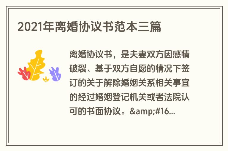 2021年离婚协议书范本三篇