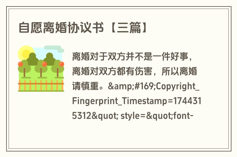 自愿离婚协议书【三篇】