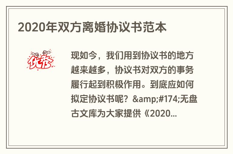 2020年双方离婚协议书范本