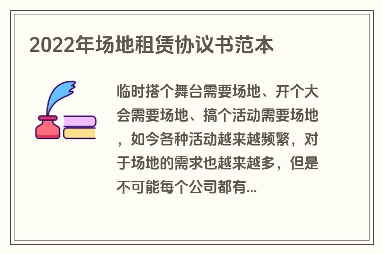2022年场地租赁协议书范本