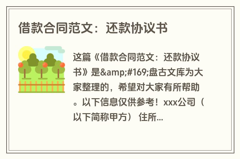 借款合同范文:还款协议书 借款合同范文:还款协议书