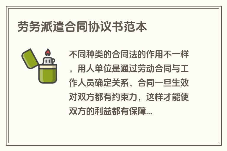 劳务派遣合同协议书范本 劳务派遣合同协议书范本