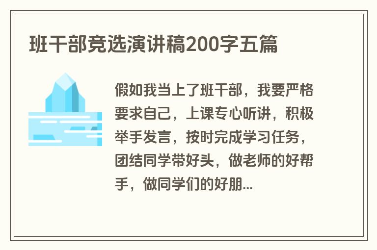 班干部竞选演讲稿200字五篇