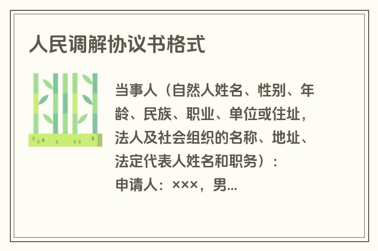 人民调解协议书格式