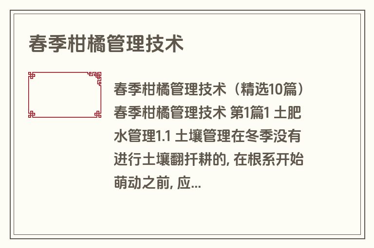 春季柑橘管理技术