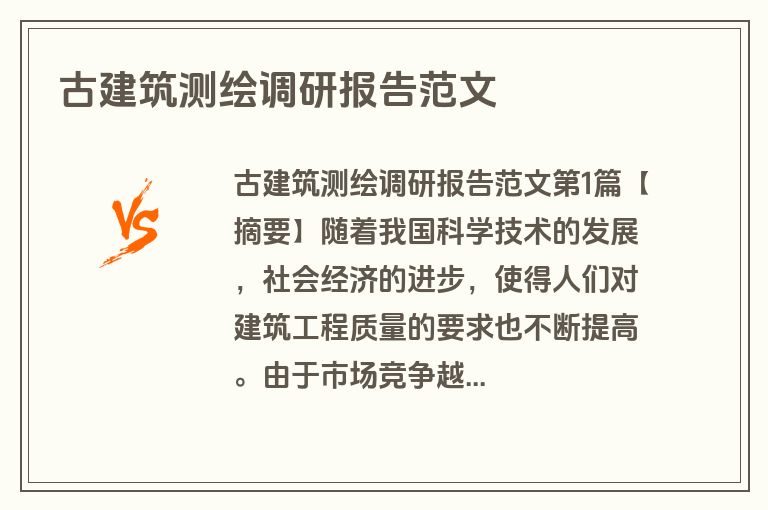 古建筑测绘调研报告范文