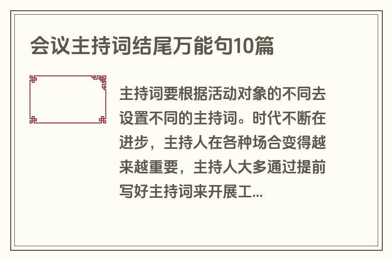 会议主持词结尾万能句10篇 会议主持词结尾万能句10篇