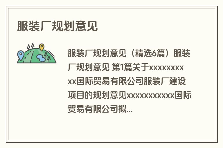 服装厂规划意见 服装厂规划意见