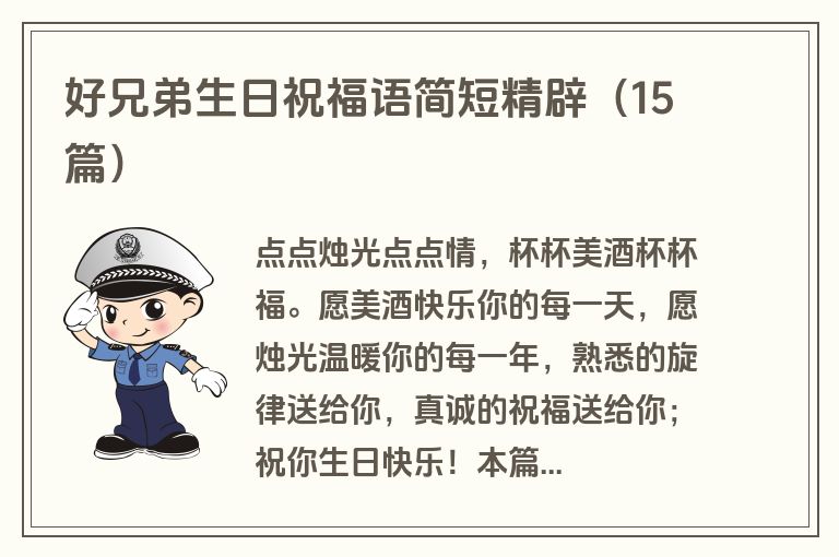 好兄弟生日祝福语简短精辟(15篇)