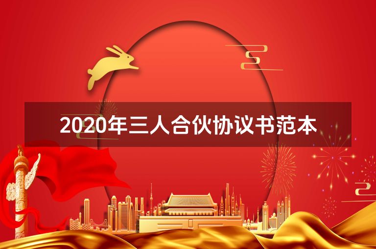 2020年三人合伙协议书范本 2020年三人合伙协议书范本