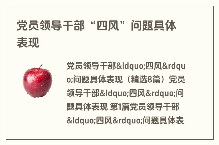 党员领导干部“四风”问题具体表现