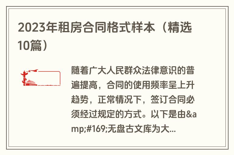 2023年租房合同格式样本（精选10篇）