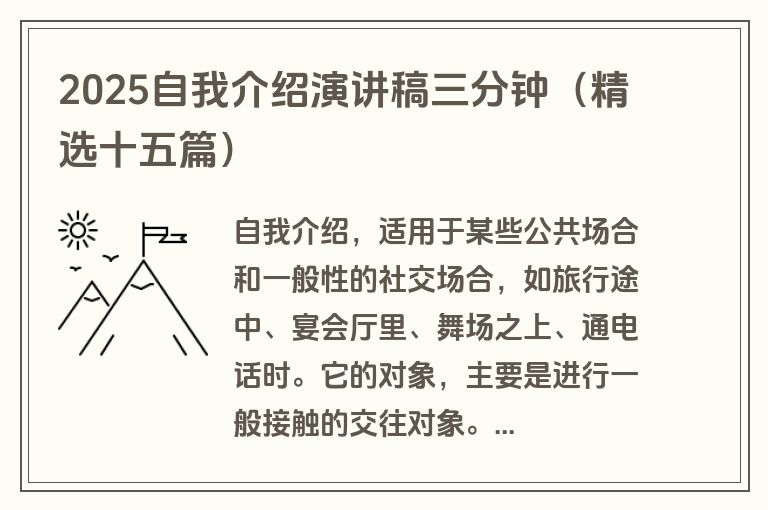 2025自我介绍演讲稿三分钟（精选十五篇）