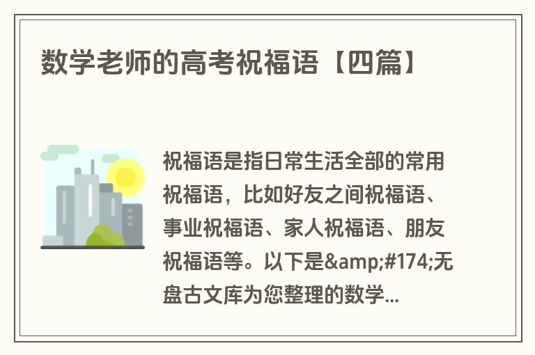 数学老师的高考祝福语【四篇】 数学老师的高考祝福语【四篇】