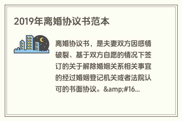 2019年离婚协议书范本