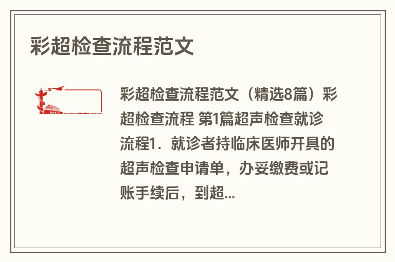 彩超检查流程范文