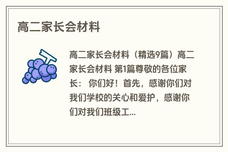 高二家长会材料