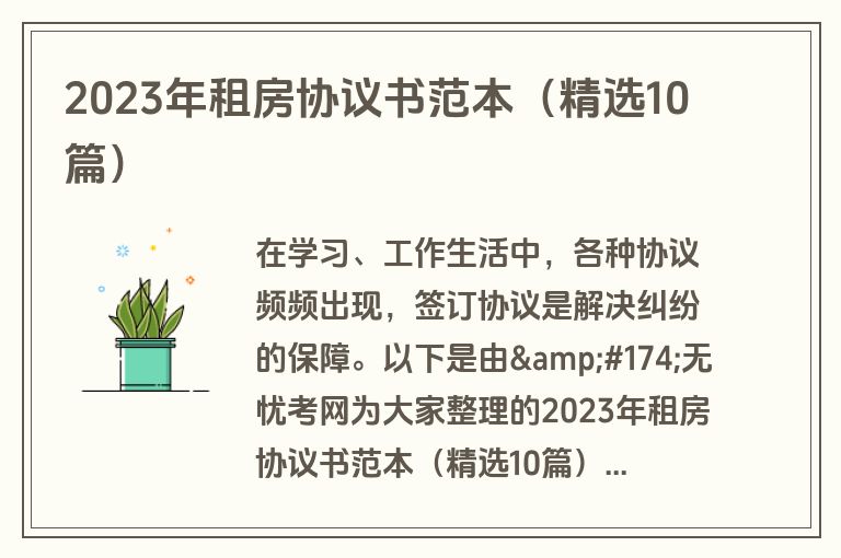 2023年租房协议书范本（精选10篇）