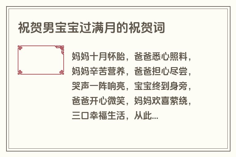 祝贺男宝宝过满月的祝贺词