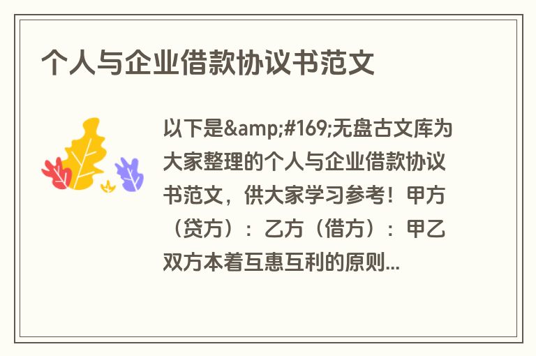 个人与企业借款协议书范文
