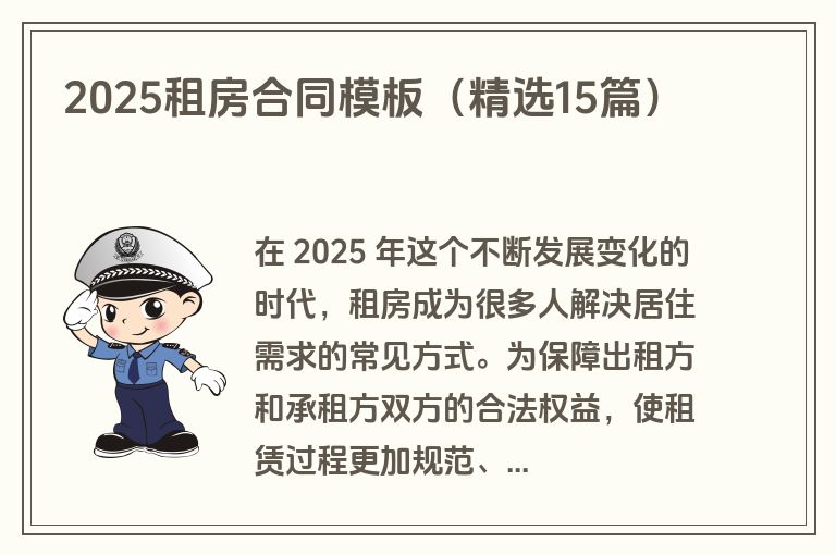 2025租房合同模板（精选15篇）