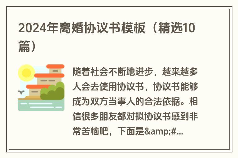 2024年离婚协议书模板（精选10篇）