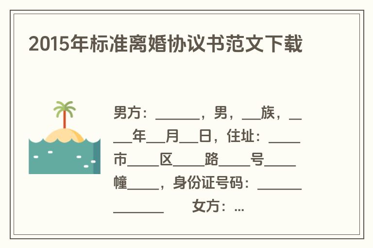 2015年标准离婚协议书范文下载