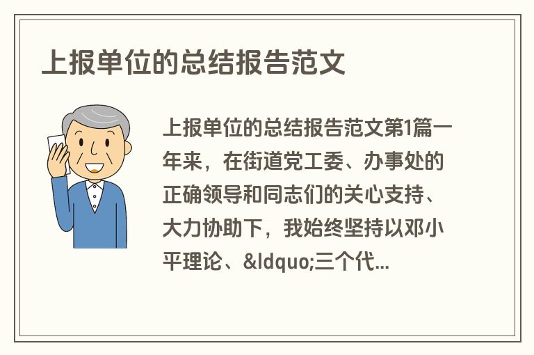上报单位的总结报告范文