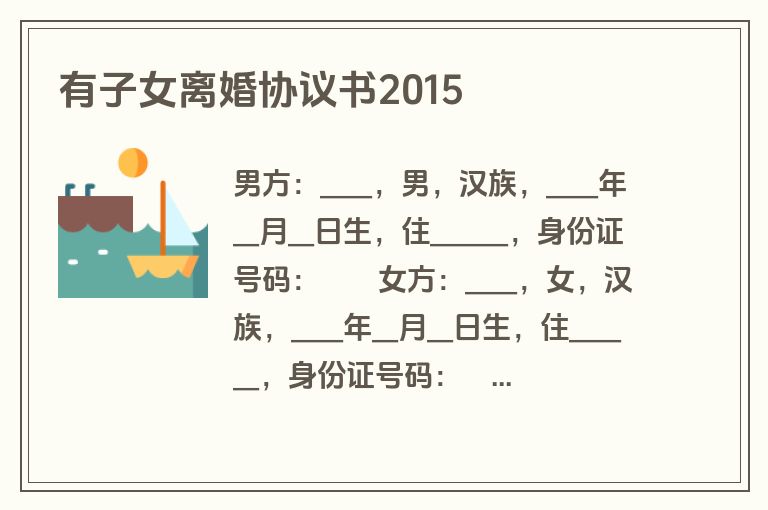 有子女离婚协议书2015