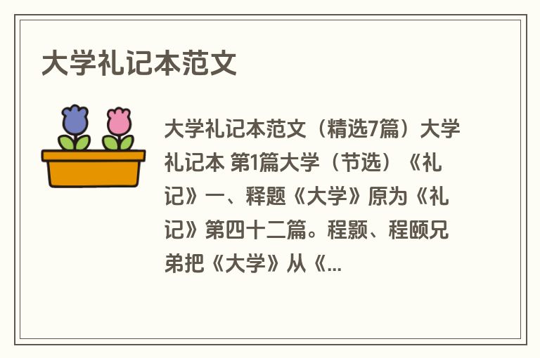 大学礼记本范文
