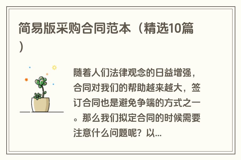 简易版采购合同范本（精选10篇）