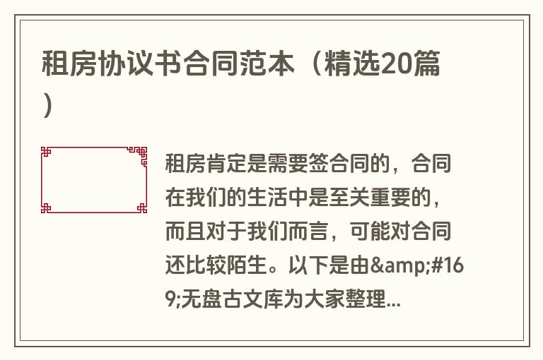 租房协议书合同范本（精选20篇）