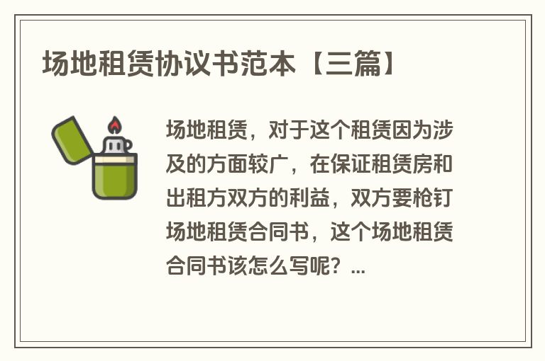场地租赁协议书范本【三篇】