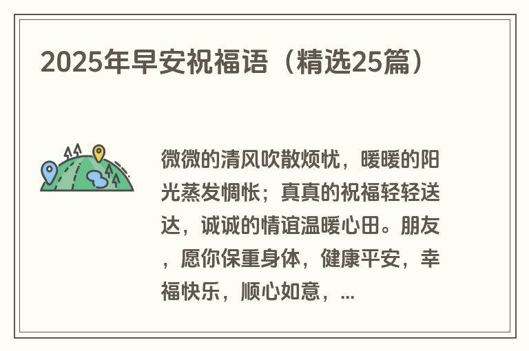 2025年早安祝福语（精选25篇）