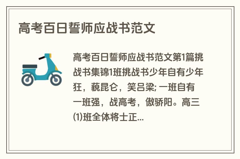 高考百日誓师应战书范文