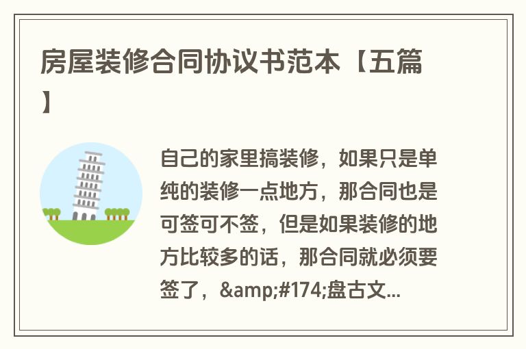 房屋装修合同协议书范本【五篇】