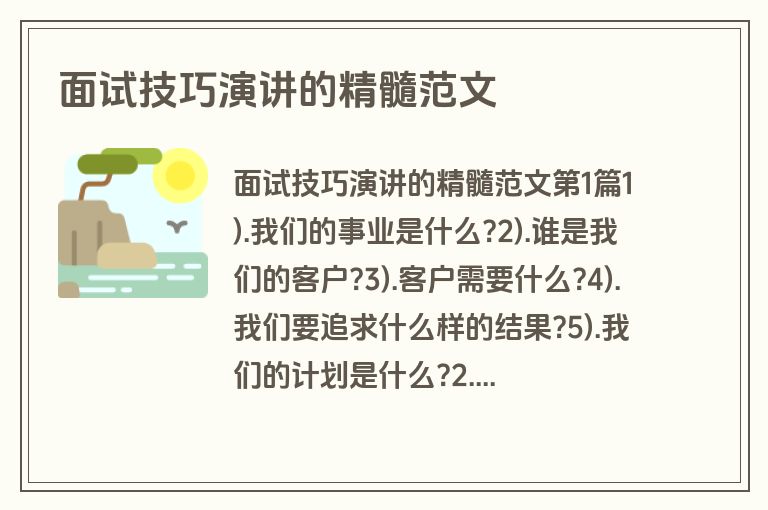 面试技巧演讲的精髓范文