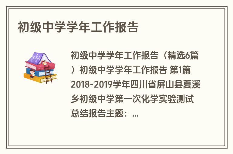 初级中学学年工作报告