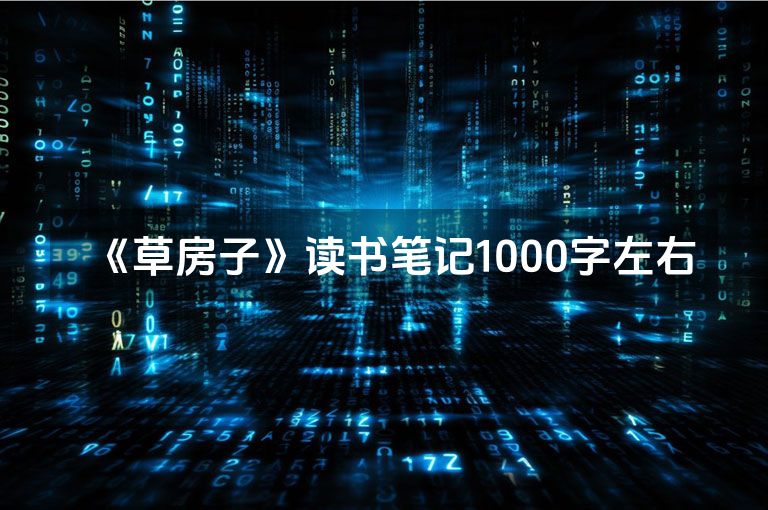 《草房子》读书笔记1000字左右