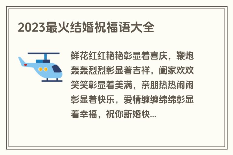 2023最火结婚祝福语大全