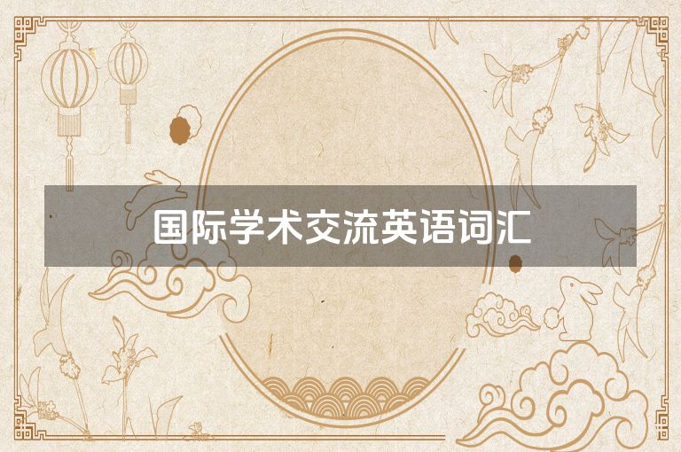 国际学术交流英语词汇