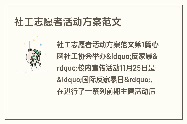 社工志愿者活动方案范文