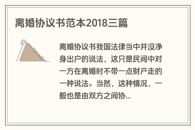 离婚协议书范本2018三篇