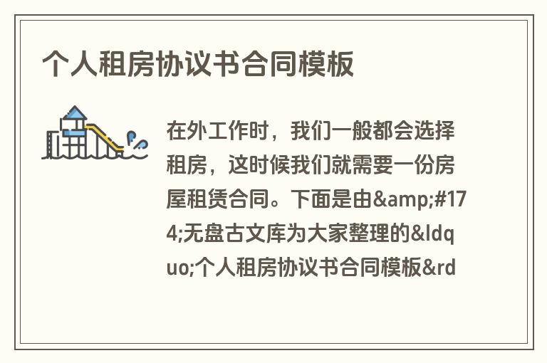 个人租房协议书合同模板