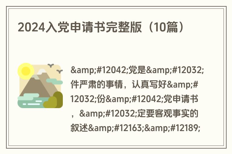 2024入党申请书完整版（10篇）
