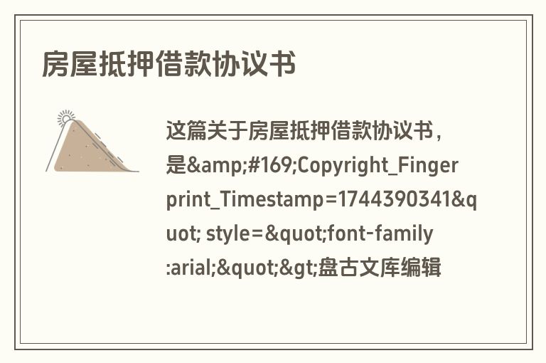 房屋抵押借款协议书 房屋抵押借款协议书