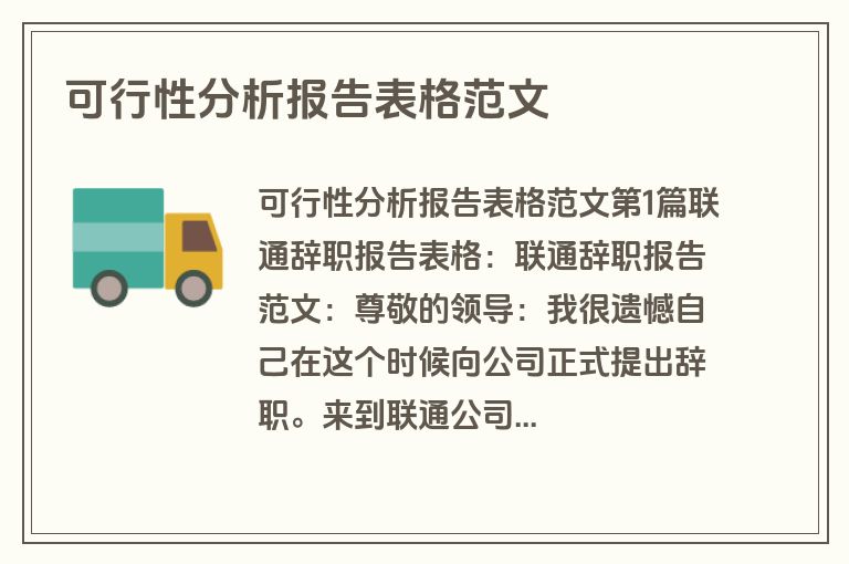 可行性分析报告表格范文