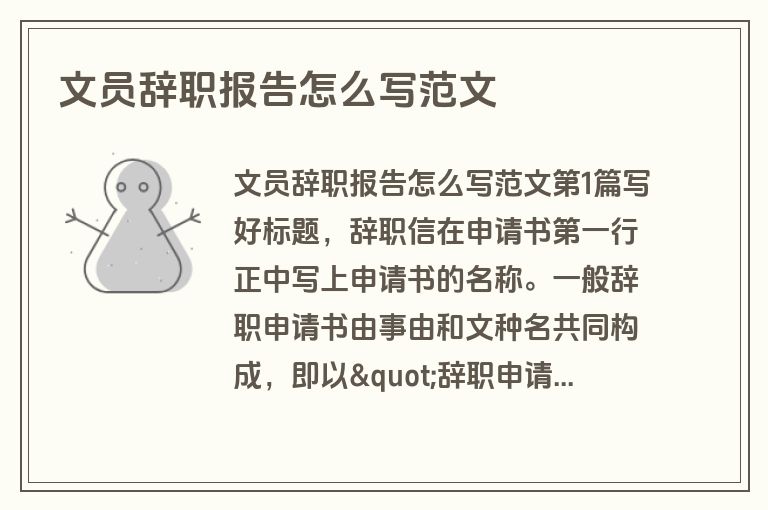 文员辞职报告怎么写范文