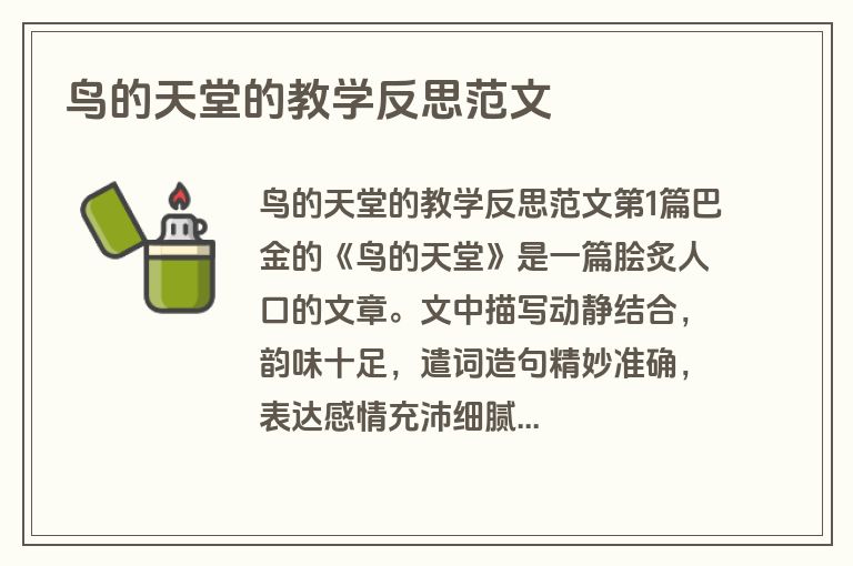 鸟的天堂的教学反思范文