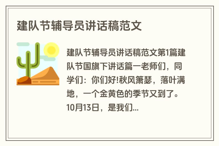 建队节辅导员讲话稿范文